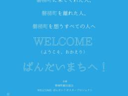 WELCOME ばんだい！ポスタープロジェクト