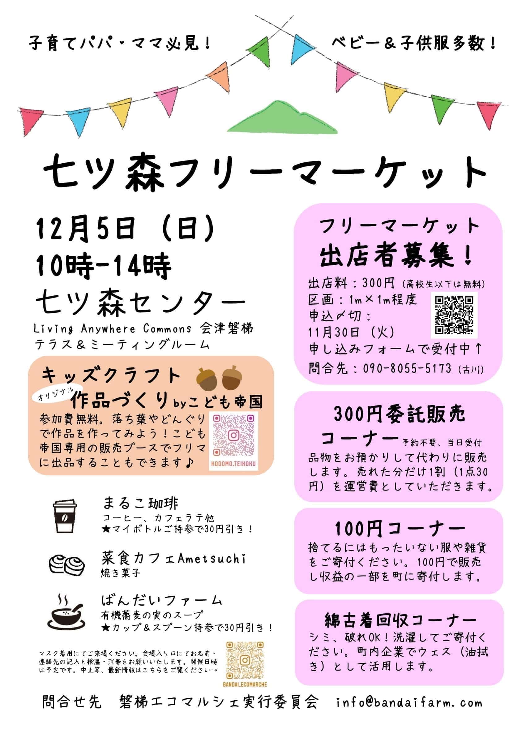 七ツ森フリーマーケット！ - 磐梯町観光協会