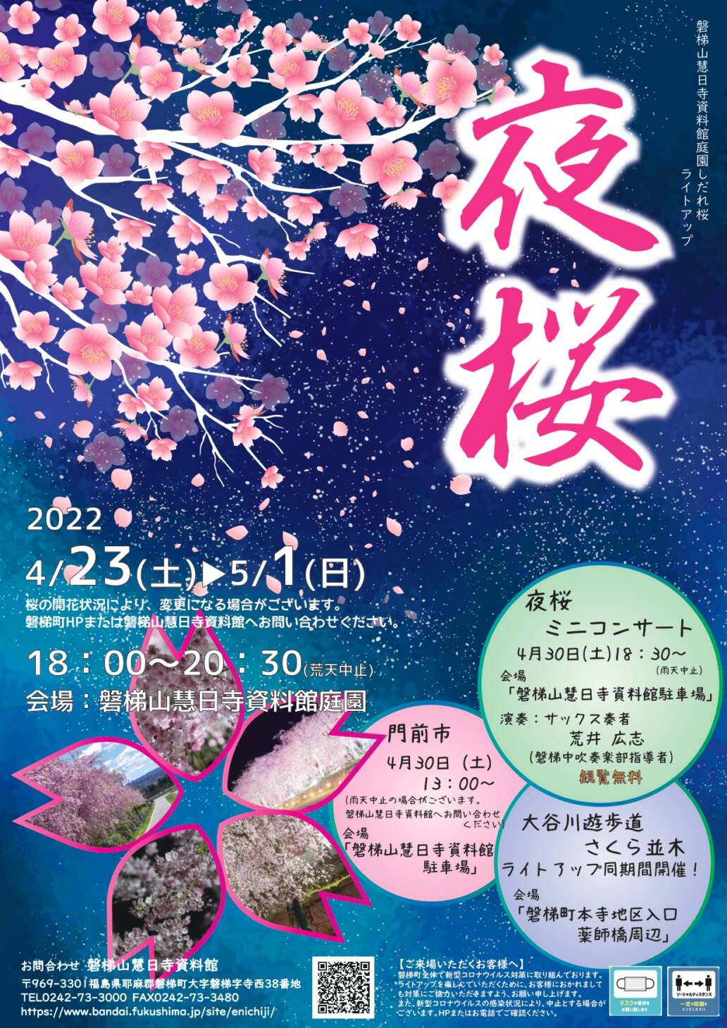 夜桜ライトアップ始まります！ - 磐梯町観光協会