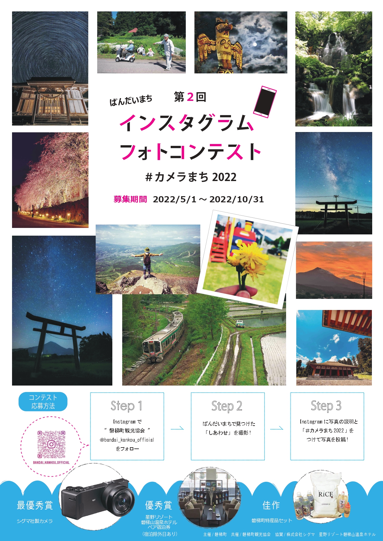 第２回 ばんだいまちインスタグラムフォトコンテスト カメラまち22 開催のお知らせ 磐梯町観光協会