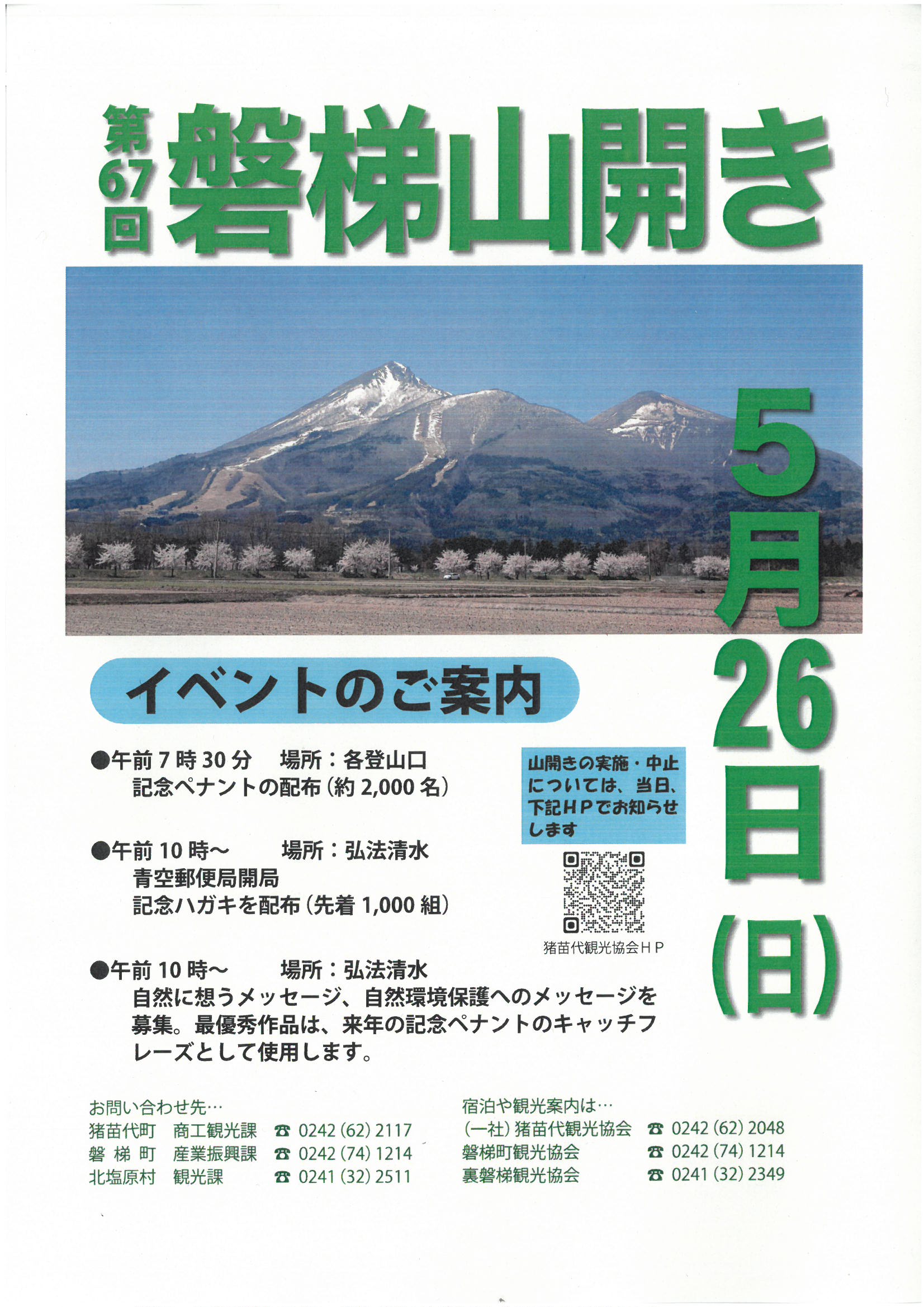 磐梯山開きのお知らせ/ - 磐梯町観光協会
