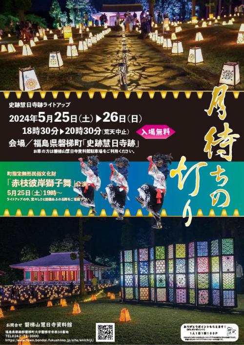 史跡慧日寺跡ライトアップ「月待ちの灯り」開催のお知らせ - 磐梯町