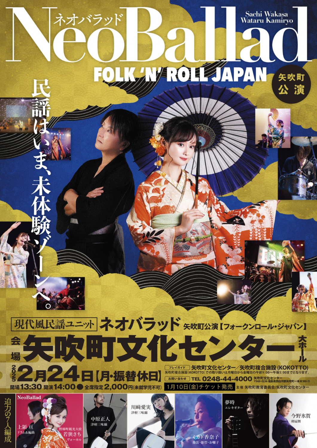 矢吹町文化センター「NeoBallad～FOLK'N'ROLL JAPAN～」公演のお知らせ
